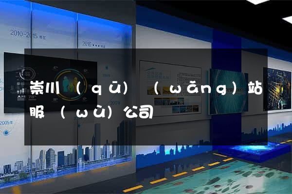 崇川區(qū)網(wǎng)站服務(wù)公司