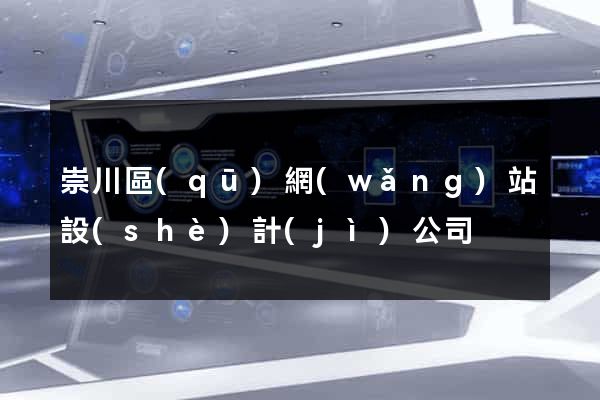 崇川區(qū)網(wǎng)站設(shè)計(jì)公司