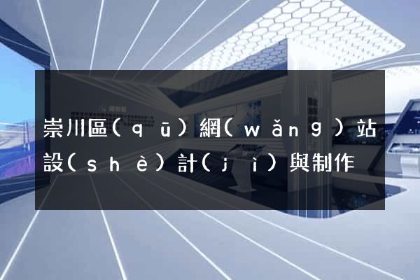 崇川區(qū)網(wǎng)站設(shè)計(jì)與制作