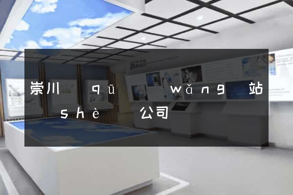 崇川區(qū)網(wǎng)站設(shè)計公司
