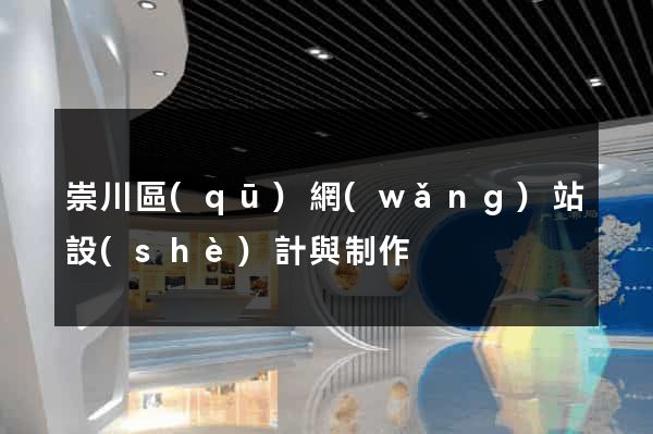 崇川區(qū)網(wǎng)站設(shè)計與制作