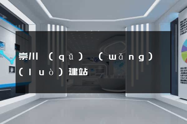崇川區(qū)網(wǎng)絡(luò)建站