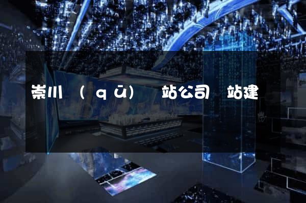 崇川區(qū)網站公司網站建設