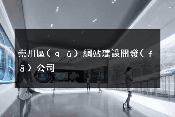崇川區(qū)網站建設開發(fā)公司