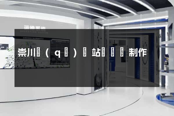 崇川區(qū)網站設計與制作