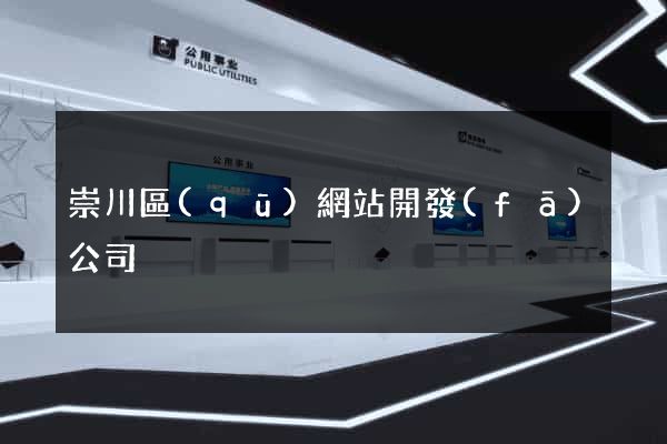 崇川區(qū)網站開發(fā)公司