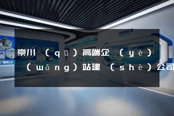 崇川區(qū)高端企業(yè)網(wǎng)站建設(shè)公司