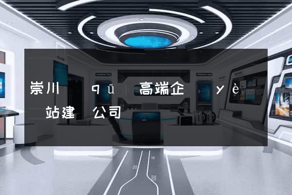 崇川區(qū)高端企業(yè)網站建設公司