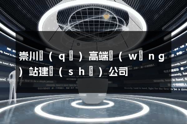 崇川區(qū)高端網(wǎng)站建設(shè)公司