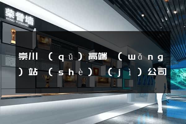 崇川區(qū)高端網(wǎng)站設(shè)計(jì)公司