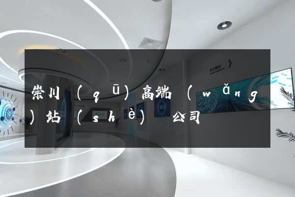 崇川區(qū)高端網(wǎng)站設(shè)計公司