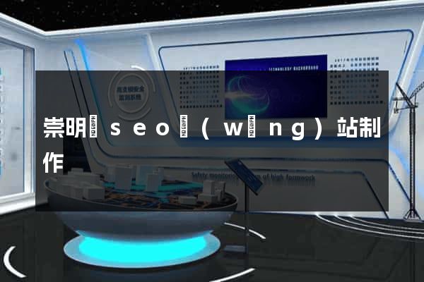 崇明縣seo網(wǎng)站制作