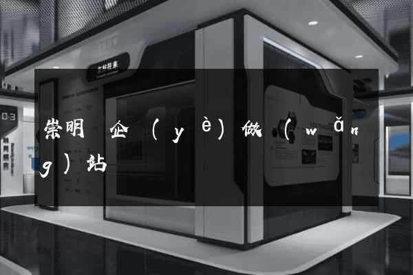 崇明縣企業(yè)做網(wǎng)站
