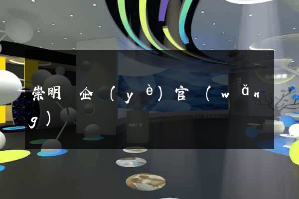 崇明縣企業(yè)官網(wǎng)