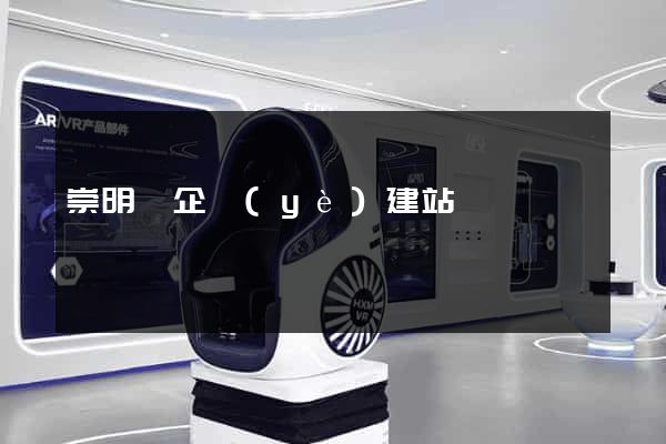 崇明縣企業(yè)建站