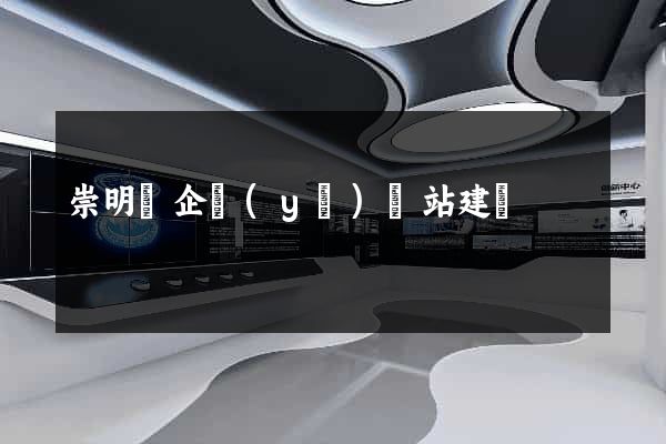 崇明縣企業(yè)網站建設