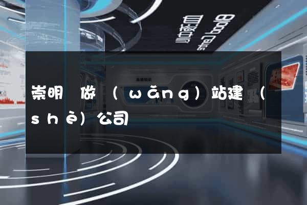 崇明縣做網(wǎng)站建設(shè)公司