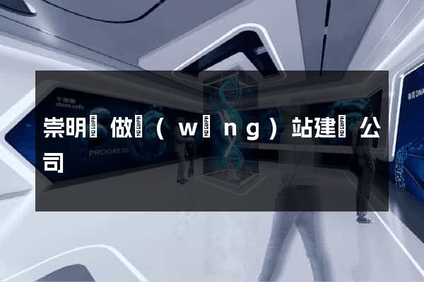 崇明縣做網(wǎng)站建設公司