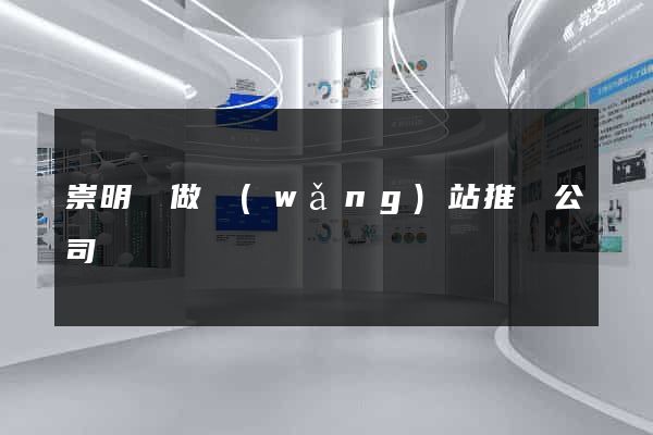 崇明縣做網(wǎng)站推廣公司