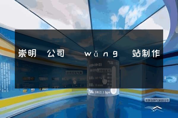 崇明縣公司網(wǎng)站制作