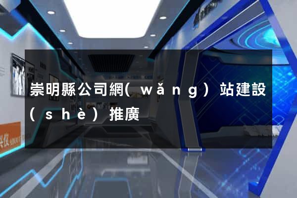 崇明縣公司網(wǎng)站建設(shè)推廣