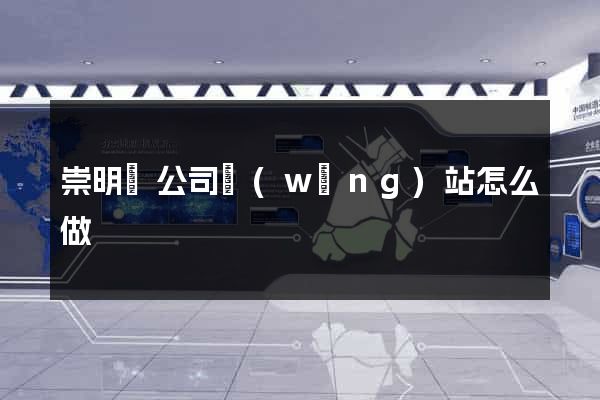 崇明縣公司網(wǎng)站怎么做