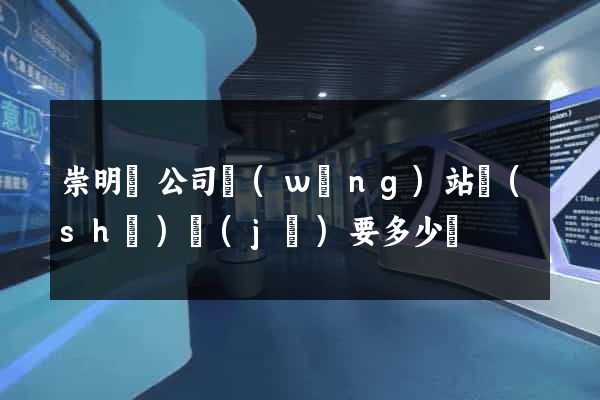 崇明縣公司網(wǎng)站設(shè)計(jì)要多少錢