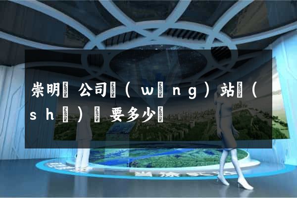 崇明縣公司網(wǎng)站設(shè)計要多少錢