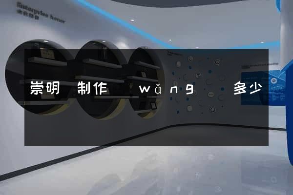 崇明縣制作網(wǎng)頁多少錢