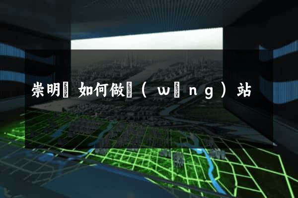 崇明縣如何做網(wǎng)站