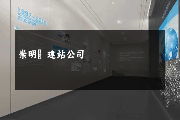 崇明縣建站公司