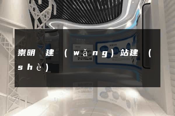崇明縣建網(wǎng)站建設(shè)
