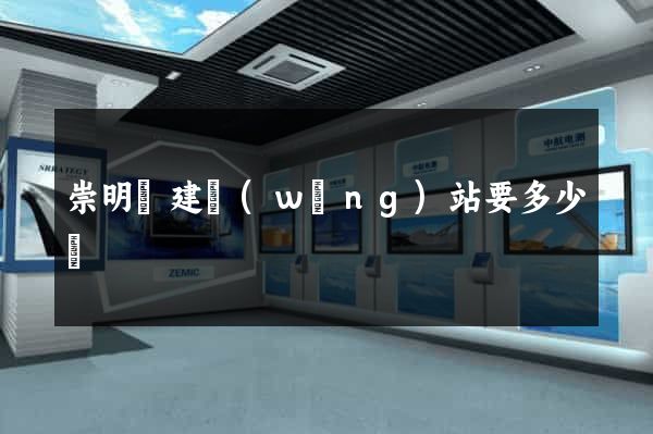 崇明縣建網(wǎng)站要多少錢