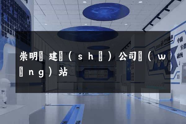 崇明縣建設(shè)公司網(wǎng)站