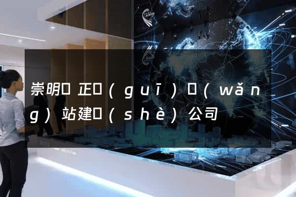 崇明縣正規(guī)網(wǎng)站建設(shè)公司