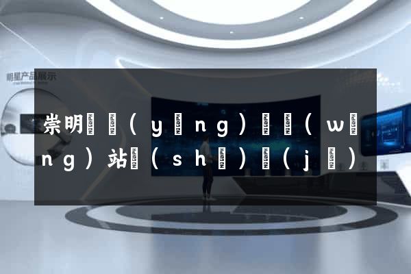 崇明縣營(yíng)銷網(wǎng)站設(shè)計(jì)