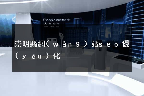 崇明縣網(wǎng)站seo優(yōu)化
