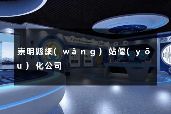 崇明縣網(wǎng)站優(yōu)化公司