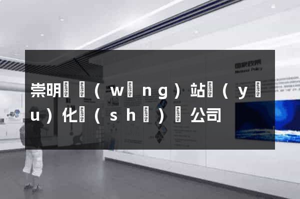 崇明縣網(wǎng)站優(yōu)化設(shè)計公司