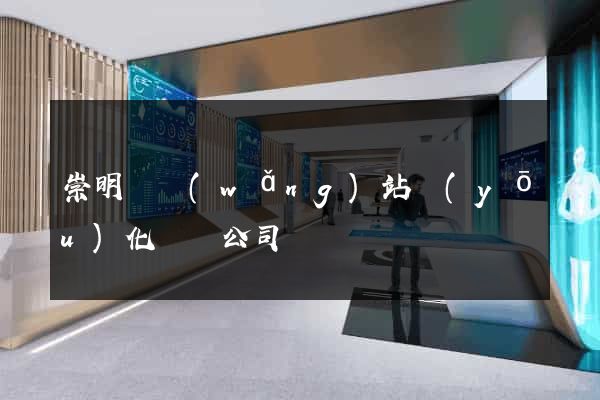 崇明縣網(wǎng)站優(yōu)化設計公司
