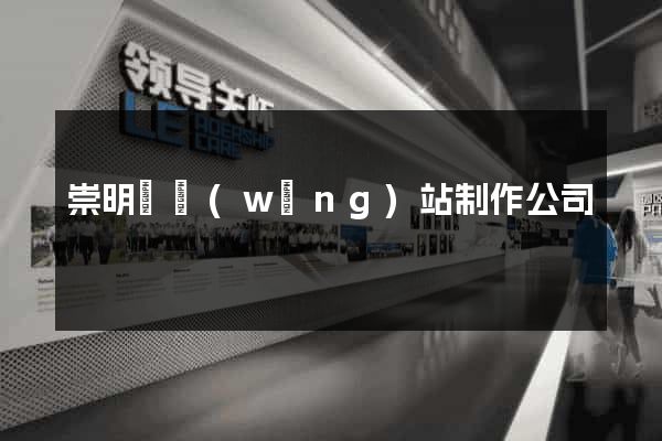 崇明縣網(wǎng)站制作公司