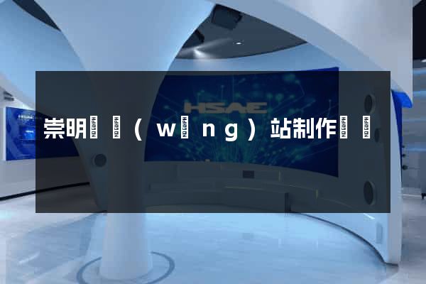 崇明縣網(wǎng)站制作報價