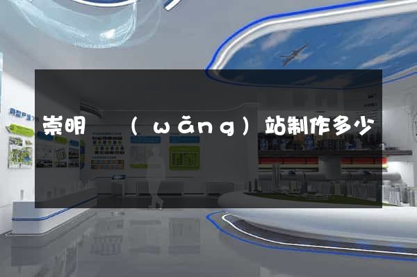 崇明縣網(wǎng)站制作多少錢