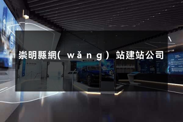 崇明縣網(wǎng)站建站公司