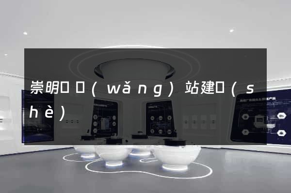 崇明縣網(wǎng)站建設(shè)