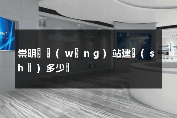 崇明縣網(wǎng)站建設(shè)多少錢