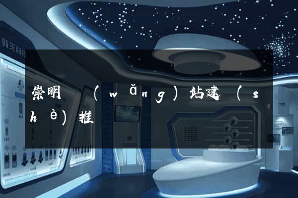 崇明縣網(wǎng)站建設(shè)推廣
