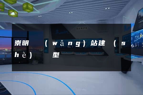 崇明縣網(wǎng)站建設(shè)營銷型