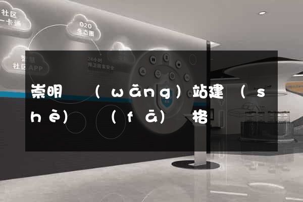 崇明縣網(wǎng)站建設(shè)開發(fā)價格