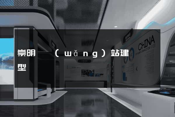 崇明縣網(wǎng)站建設營銷型